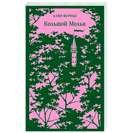 Зарубежная классика, книга Большой Мольн заказать