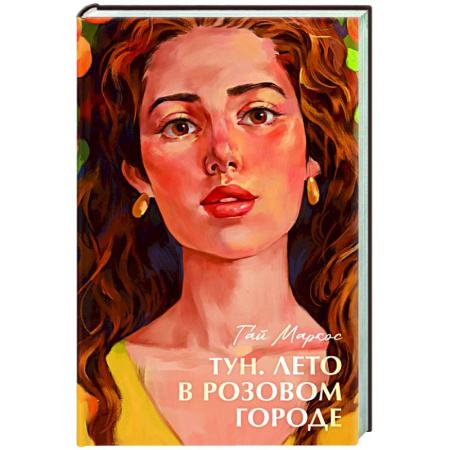 Зарубежная современная проза, книга Тун. Лето в розовом городе заказать
