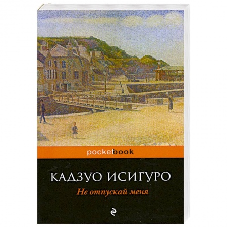 Книги, книга Не отпускай меня заказать
