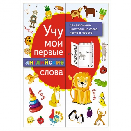 Учебники, самоучители, пособия, книга Учу мои первые английские слова заказать