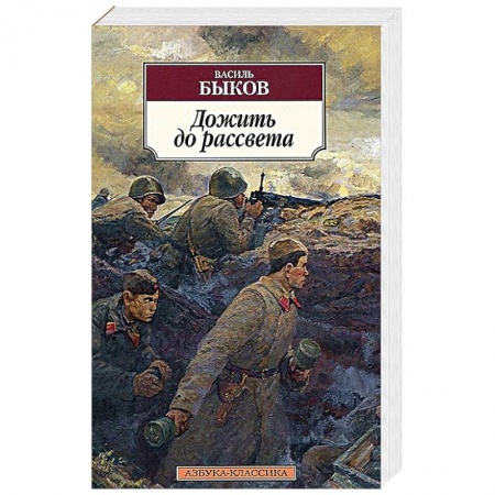 Книги, книга Дожить до рассвета заказать