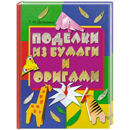 Книги, книга Поделки из бумаги и оригами заказать