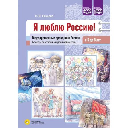 История России, книга Я люблю Россию! Государственные праздники России. Беседы со старшими дошкольниками с 5-8 лет (ФГОС) заказать