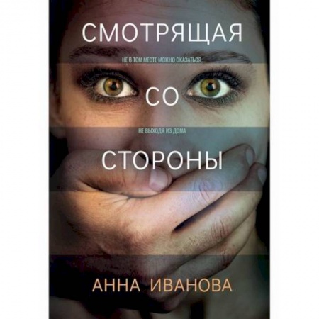 Триллеры, книга Смотрящая со стороны заказать