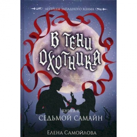 Мистика, ужасы, книга В тени охотника заказать