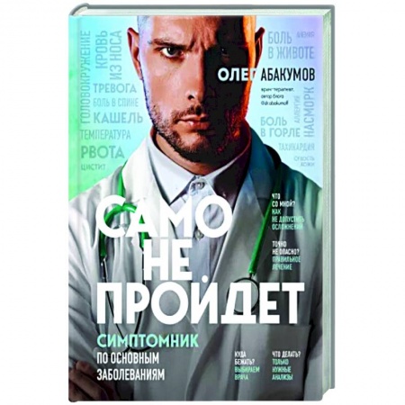 Авторские методики, книга Само не пройдет. Симптомник по основным заболеваниям заказать