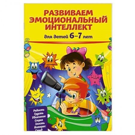 Развитие общих способностей, книга Развиваем эмоциональный интеллект: для детей 6-7 лет заказать