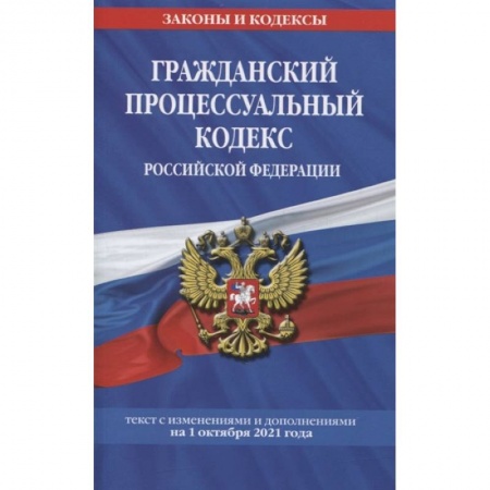 Гражданское право, книга Гражданский процессуальный кодекс Российской Федерации: текст с изменениями и дополнениями на 1 октября 2021 г. заказать
