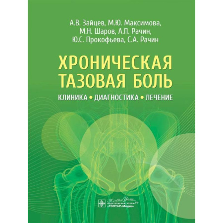 Медицинские энциклопедии и справочники, книга Хроническая тазовая боль. Клиника, диагностика, лечение заказать