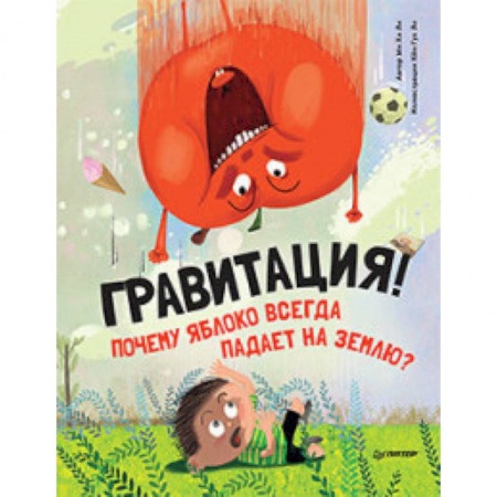 Наука. Техника. Транспорт, книга Почему яблоко всегда падает на землю? Гравитация! заказать