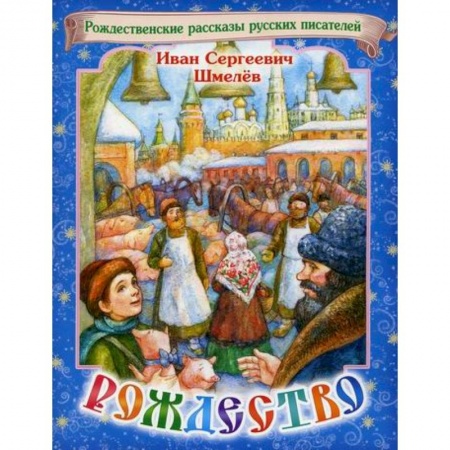 Религиозная литература для детей, книга Рождество заказать