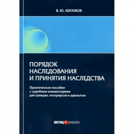 Жилищное и семейное право, книга Порядок наследования и принятия наследства: практическое пособие заказать