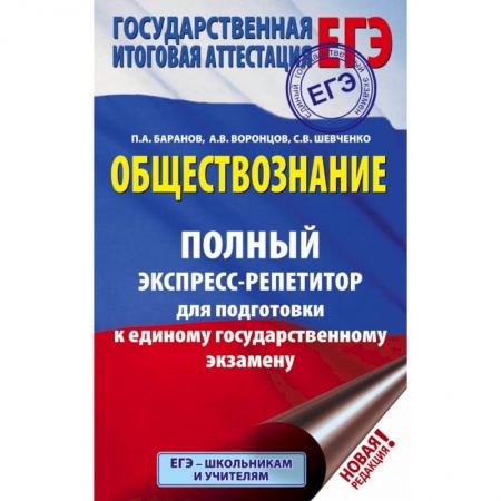Книги, книга ЕГЭ. Обществознание. Полный экспресс-репетитор для подготовки к ЕГЭ заказать