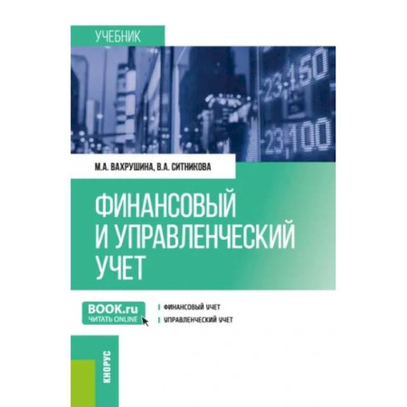 Финансы. Банковское дело, книга Финансовый и управленческий учет: учебник заказать