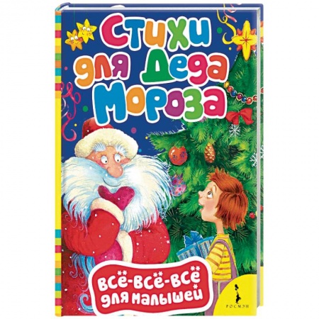 Русская поэзия для детей, книга Стихи для Деда Мороза заказать