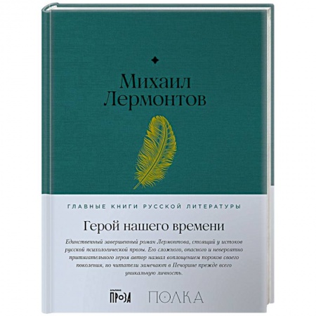 Русская классика, книга Герой нашего времени заказать