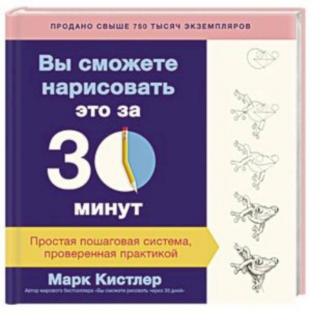 Живопись, книга Вы сможете нарисовать это за 30 минут. Простая пошаговая система, проверенная практикой заказать