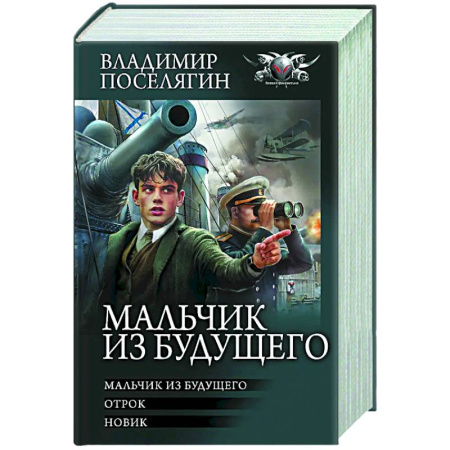 Боевая фантастика, книга Мальчик из будущего-1 заказать
