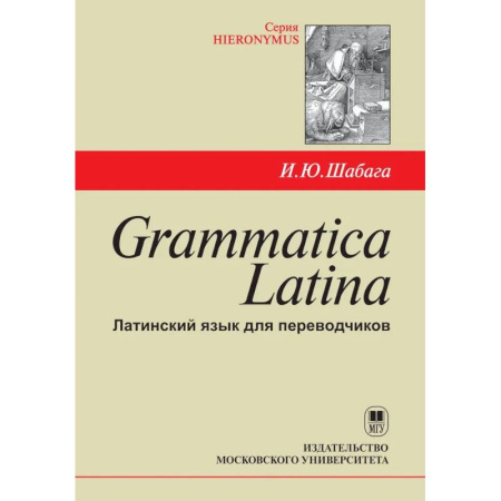 Латинский язык, книга Grammatica Latina: Латинский язык для переводчиков: Учебное пособие. 5-е изд заказать
