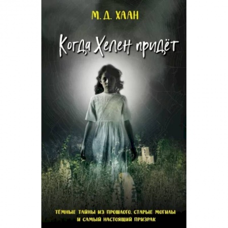 Мистика. Фантастика. Фэнтези, книга Когда Хелен придёт заказать
