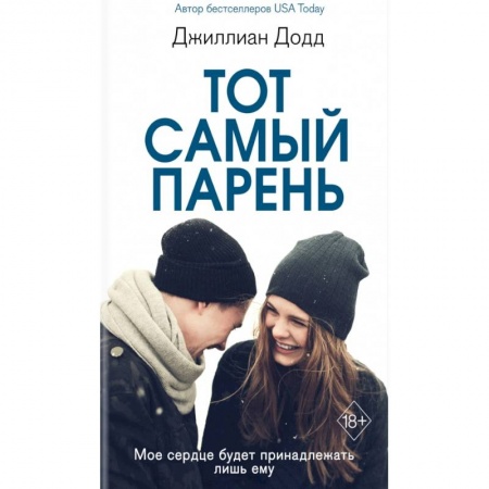 Зарубежная современная проза, книга Тот самый парень заказать