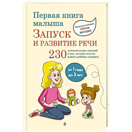 Развитие речи. Чтение, книга Первая книга малыша. Запуск и развитие речи заказать