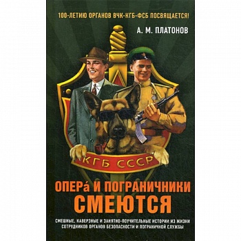 Опера и пограничники смеются Опера и пограничники смеются