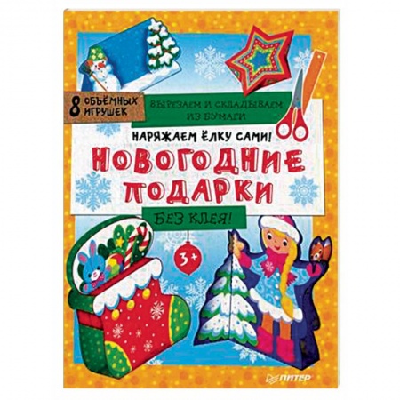 Оригами. Поделки из бумаги, книга Наряжаем елку сами! Новогодние подарки. Вырезаем и складываем из бумаги. Без клея. 8 объемных игрушек заказать