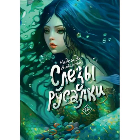 Отечественный женский детектив, книга Слезы русалки заказать