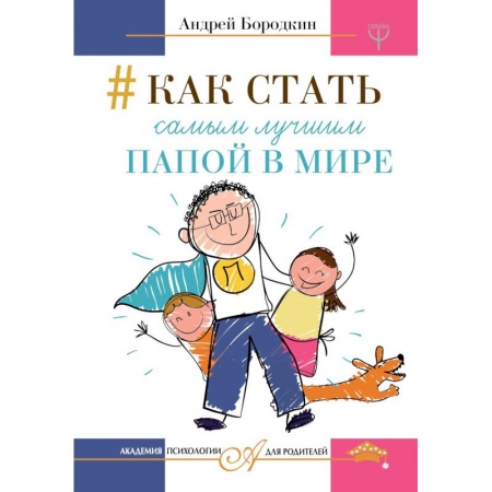 Общие справочники, книга Как стать самым лучшим папой в мире заказать