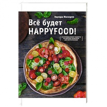Общие вопросы по кулинарии, книга Все будет HappyFood заказать