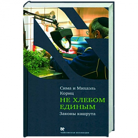 Кулинария других стран и народов, книга Не хлебом единым. Законы кашрута заказать