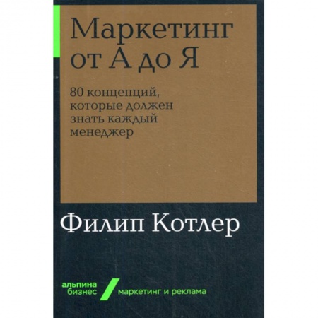 Маркетинг. Общие вопросы, книга Маркетинг от А до Я заказать