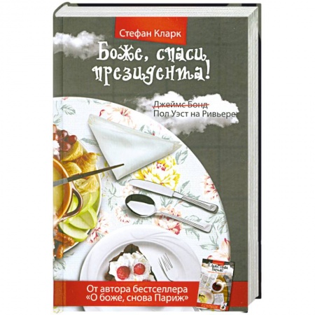 Книги, книга Боже, спаси президента! заказать