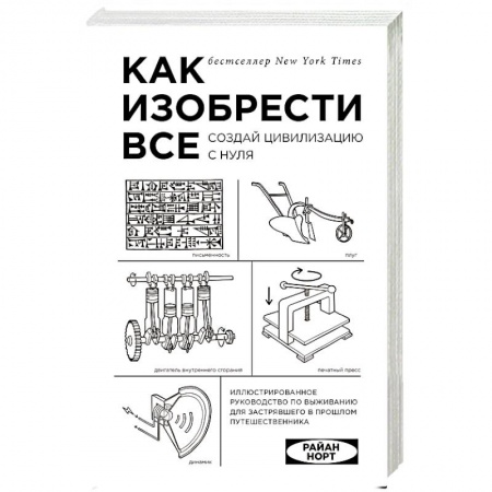 Общие справочники, книга Как изобрести все. Создай цивилизацию с нуля заказать