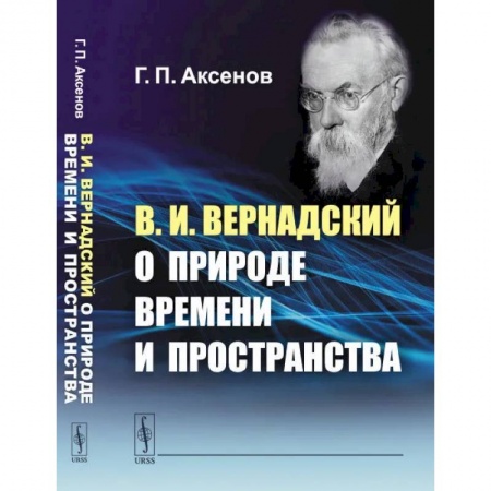 Физика. Астрономия, книга В.И.Вернадский о природе времени и пространства заказать