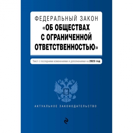 Книги, книга Федеральный закон № 14-ФЗ «Об обществах с ограниченной ответственностью» с изменениями и дополнениями на 2023 год заказать