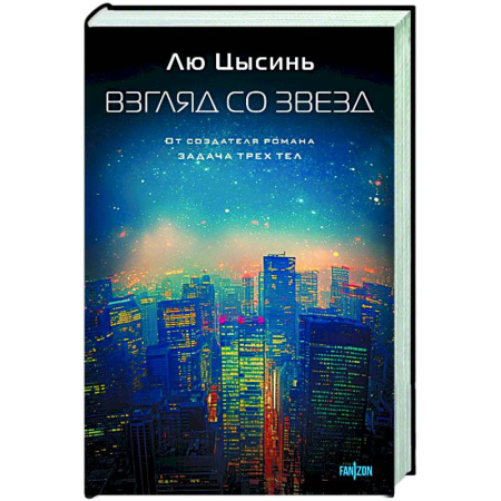 Зарубежное фэнтези, книга Взгляд со звезд заказать