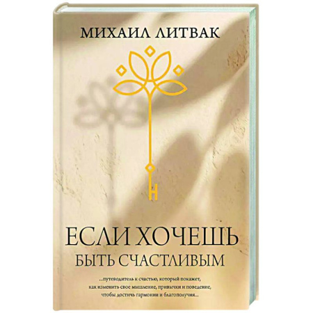 Достижение успеха в жизни, книга Если хочешь быть счастливым заказать