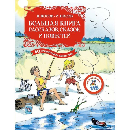 Сборники произведений и хрестоматии для детей, книга Большая книга рассказов, сказок и повестей .Все приключения в одном томе заказать