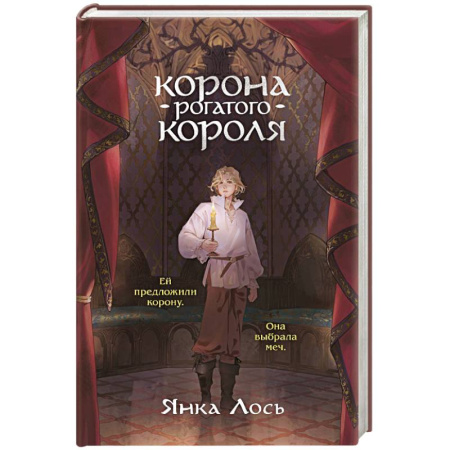 Русское фэнтези, книга Корона рогатого короля заказать
