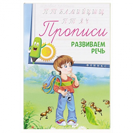 Книги, книга Прописи: развиваем речь 4+ заказать