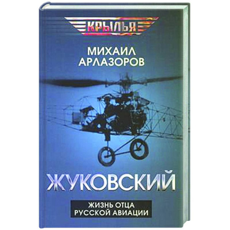 Другие биографии, мемуары, книга Жуковский. Жизнь отца русской авиации заказать