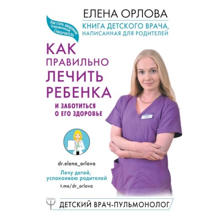 Детские болезни. Основные сведения, книга Книга детского врача, написанная для родителей. Как правильно лечить ребенка и заботиться о его здоровье заказать