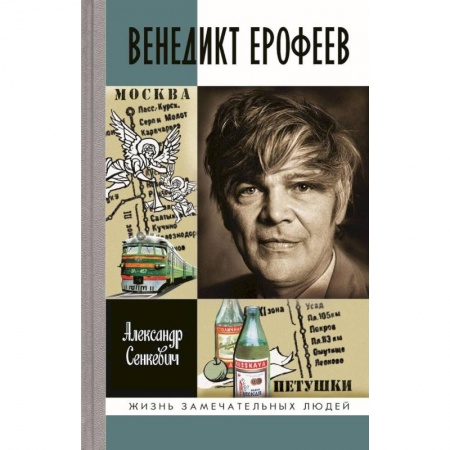 Мемуары, биографии деятелей культуры, искусства, книга Венедикт Ерофеев заказать