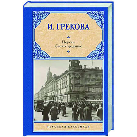 Русская классика, книга Пороги. Свежо предание заказать