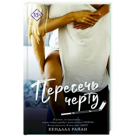 Зарубежный любовный роман, книга Пересечь черту заказать