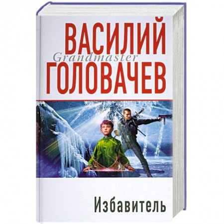 Книги, книга Избавитель заказать