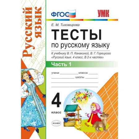 Книги, книга УМК Рус. яз. 4кл Канакина,Горецкий. Тесты ч.1 заказать