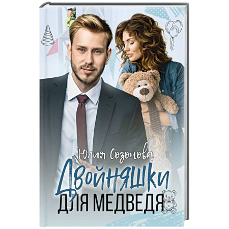 Отечественный любовный роман, книга Двойняшки для Медведя заказать